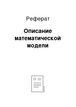 Реферат: Описание математической модели