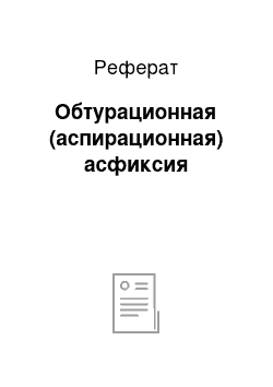 Реферат: Обтурационная (аспирационная) асфиксия