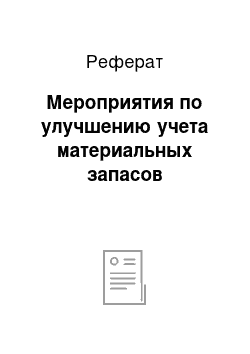 Реферат: Мероприятия по улучшению учета материальных запасов