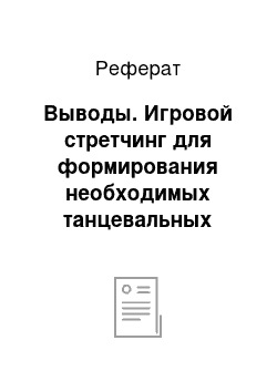 Реферат: Выводы. Игровой стретчинг для формирования необходимых танцевальных данных у детей дошкольного возраста