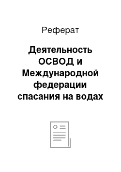 Реферат: Деятельность ОСВОД и Международной федерации спасания на водах (ФИС)