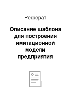 Реферат: Описание шаблона для построения имитационной модели предприятия малого и среднего бизнеса как основы эффективного управления