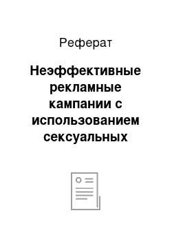 Реферат: Неэффективные рекламные кампании с использованием сексуальных мотивов