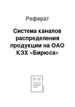 Реферат: Система каналов распределения продукции на ОАО КЗХ «Бирюса»