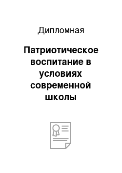 Дипломная: Патриотическое воспитание в условиях современной школы