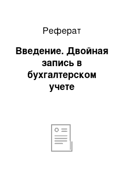 Реферат: Введение. Двойная запись в бухгалтерском учете