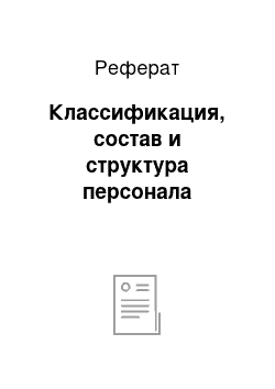 Реферат: Классификация, состав и структура персонала