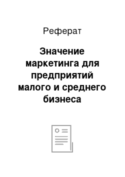 Реферат: Значение маркетинга для предприятий малого и среднего бизнеса