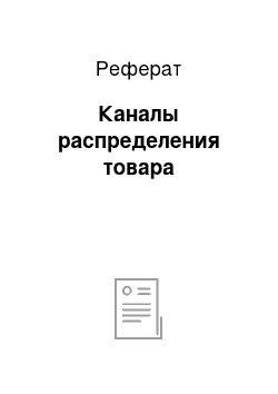 Реферат: Каналы распределения товара