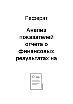 Реферат: Анализ показателей отчета о финансовых результатах на примере оао «покровский рудник»