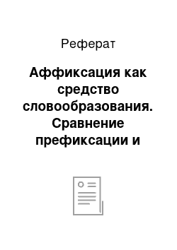 Реферат: Аффиксация как средство словообразования. Сравнение префиксации и суффиксации как средств словообразования