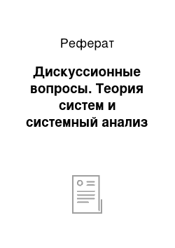 Реферат: Дискуссионные вопросы. Теория систем и системный анализ