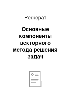 Реферат: Основные компоненты векторного метода решения задач