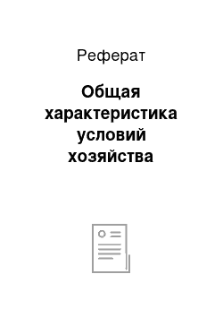 Реферат: Общая характеристика условий хозяйства