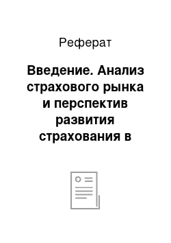 Реферат: Введение. Анализ страхового рынка и перспектив развития страхования в Туве