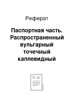 Реферат: Паспортная часть. Распространенный вульгарный точечный каплевидный монетовидный сливной псориаз, весенне-летний тип, стационарная стадия. Псориатическая артропатия