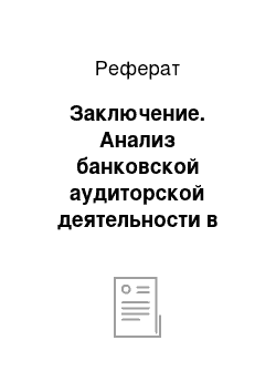 Реферат: Заключение. Анализ банковской аудиторской деятельности в ОАО "Белинвестбанк"