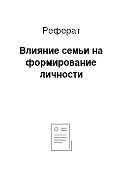 Реферат: Влияние семьи на формирование личности