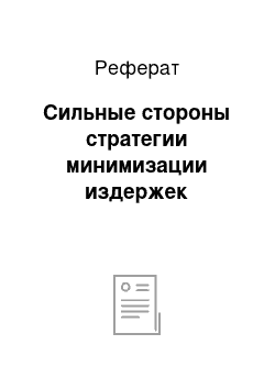 Реферат: Сильные стороны стратегии минимизации издержек