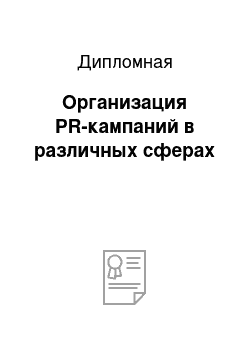 Дипломная: Организация PR-кампаний в различных сферах