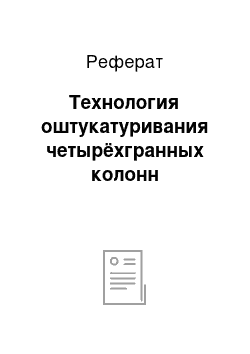 Реферат: Технология оштукатуривания четырёхгранных колонн