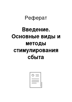 Реферат: Введение. Основные виды и методы стимулирования сбыта