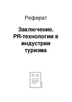 Реферат: Заключение. PR-технологии в индустрии туризма