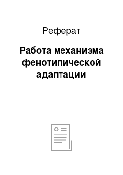 Реферат: Работа механизма фенотипической адаптации