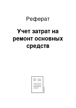 Реферат: Учет затрат на ремонт основных средств