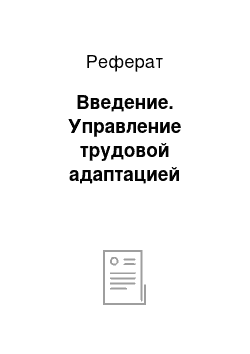 Реферат: Введение. Управление трудовой адаптацией