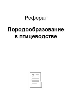 Реферат: Породообразование в птицеводстве