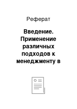 Реферат: Введение. Применение различных подходов к менеджменту в процессе управления организацией