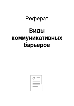 Реферат: Виды коммуникативных барьеров