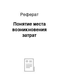 Реферат: Понятие места возникновения затрат