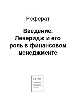 Реферат: Введение. Леверидж и его роль в финансовом менеджменте