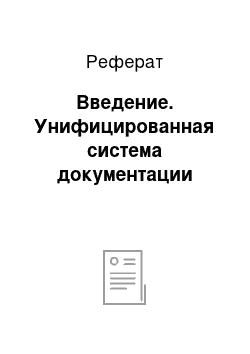 Реферат: Введение. Унифицированная система документации