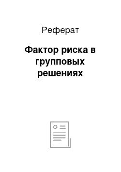 Реферат: Фактор риска в групповых решениях