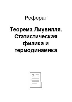 Реферат: Теорема Лиувилля. Статистическая физика и термодинамика