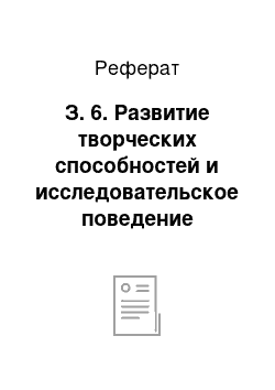 Реферат: З. 6. Развитие творческих способностей и исследовательское поведение