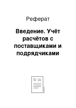 Реферат: Введение. Учёт расчётов с поставщиками и подрядчиками