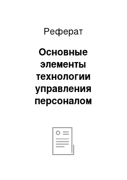 Реферат: Основные элементы технологии управления персоналом