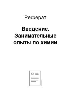 Реферат: Введение. Занимательные опыты по химии