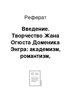 Реферат: Введение. Творчество Жана Огюста Доменика Энгра: академизм, романтизм, реализм