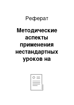 Реферат: Методические аспекты применения нестандартных уроков на занятиях производственного обучения по профессии «парикмахер»