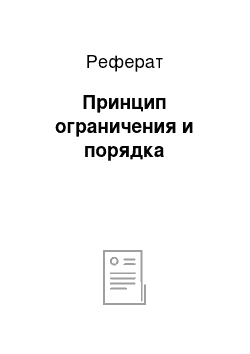 Реферат: Принцип ограничения и порядка