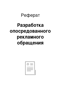 Реферат: Разработка опосредованного рекламного обращения