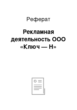 Реферат: Рекламная деятельность ООО «Ключ — Н»