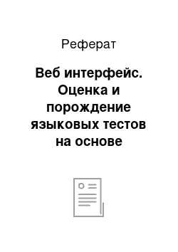 Реферат: Веб интерфейс. Оценка и порождение языковых тестов на основе предсказуемости слов в контексте