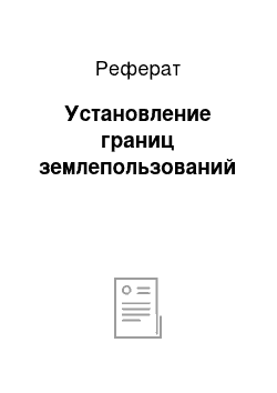 Реферат: Установление границ землепользований