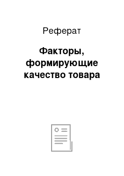 Реферат: Факторы, формирующие качество товара